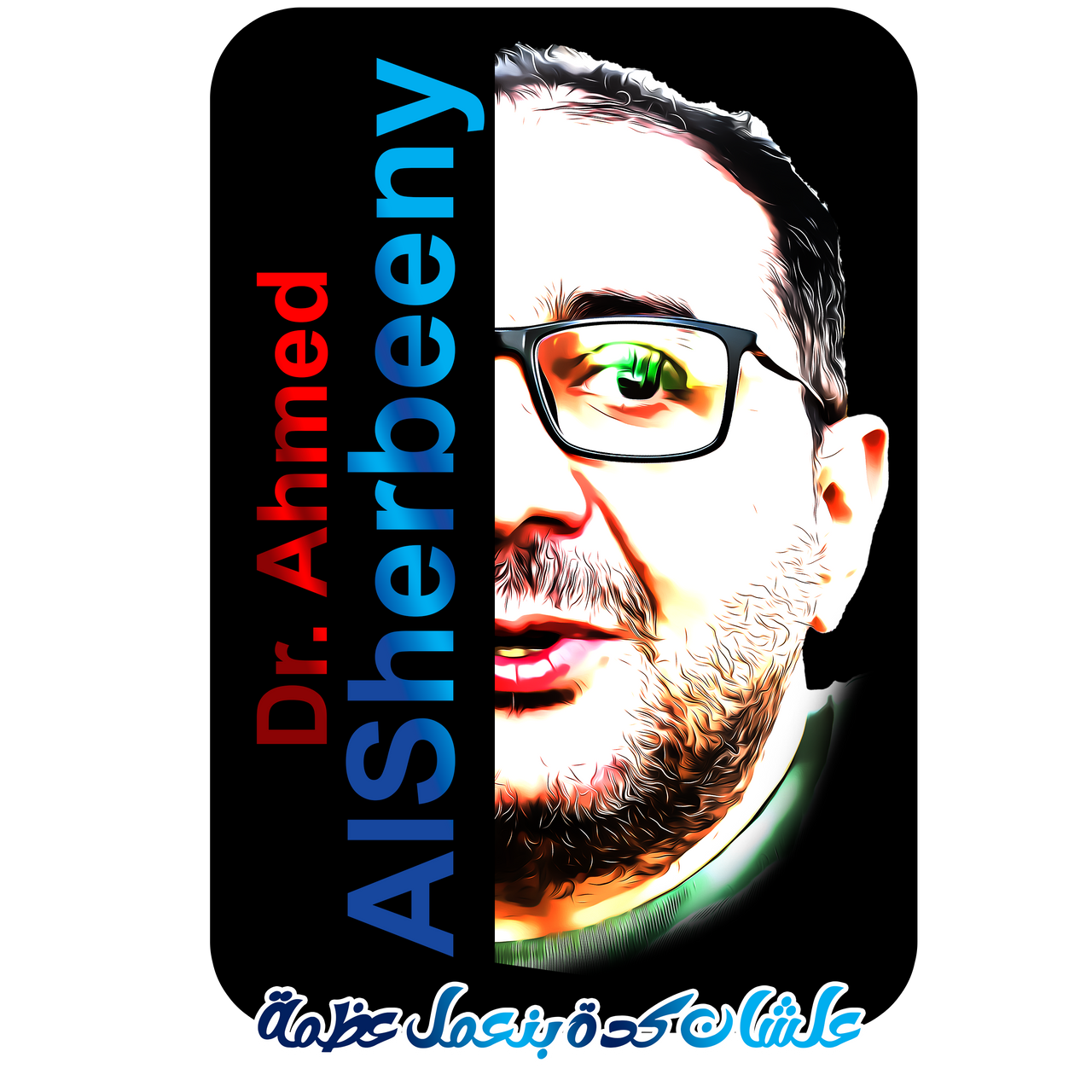 dr ahmed elsherbeeny دكتور احمد الشربيني